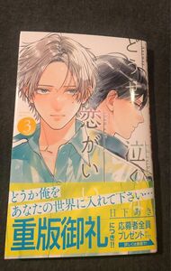 新刊、どうせ泣くなら恋がいい、3巻帯付き、日下あき、一読美品