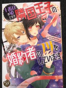 十番目の姫ですが、隣国王子の婚約者のフリをしています、メアリィ、火崎勇、一読中古(角によれ)個人的には美品、乙女ドルチェコミックス