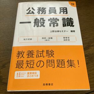 公務員用一般常識　２０１９年度版 上野法律セミナー／編著