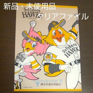 SoftBank HAWKS×横浜幸銀信用組合限定 クリアファイル／新品・未使用品