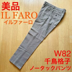 美品 IL FARO イルファーロ 三陽商会 千鳥格子 ブラウン ノータックパンツ ウエスト82cm 秋冬用