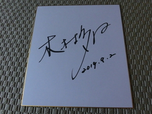 木村多江さんの自筆サイン色紙