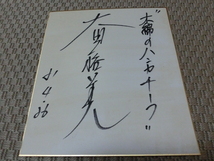 太田裕美さんの自筆サイン色紙_画像1