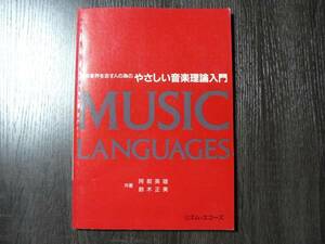 音楽業界を志す人の為の　やさしい音楽理論入門　1992年