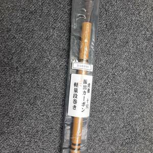 #3069 釣り竿 虎徹　十尺　振出カーボン　軽量段巻き　釣り フィッシング 魚釣り 趣味 アウトドア ホビー 