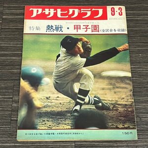 アサヒグラフ 特集 熱戦・甲子園 第53回全国甲子園大会 昭和46年 1971年 9月3日　011104w/T19（80）