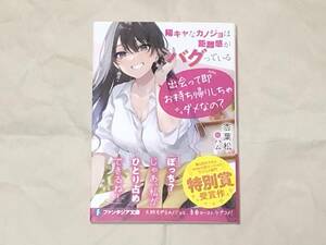 文庫本　陽キャなカノジョは距離感がバグっている　1巻　新品未読品　枩葉松　ハム　富士見ファンタジア　1冊