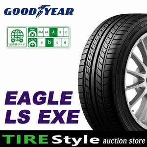 【ご注文は2本以上～】◆グッドイヤー LS EXE 165/45R16 74W◆即決送料税込 4本 31,240円～