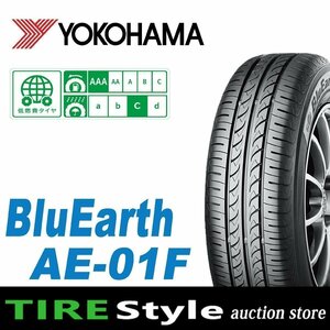 【ご注文は2本以上～】◆ヨコハマ ブルーアース AE-01F 175/65R15◆即決送料税込 4本 29,040円～