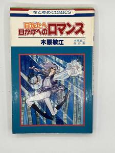木原敏江「日なたへ日かげへのロマンス」花とゆめコミックス