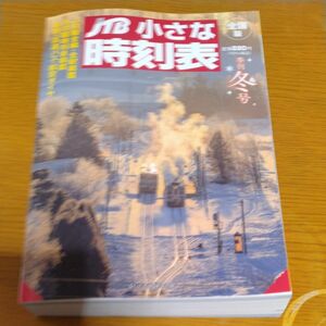 ＪＴＢ小さな時刻表 ２０２３年１２月号 （ＪＴＢパブリッシング）