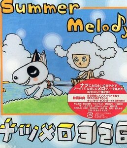 ■ Summer Melody～ナツメロ 326 / 新品 未開封 初回限定盤 オムニバスCD 即決 送料サービス ♪