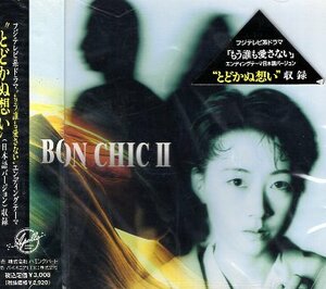 ■ ボンシック ( BON CHIC ) MIKI / MONK / DADA [ BON CHIC Ⅱ ] 新品 未開封 CD 即決 送料サービス ♪