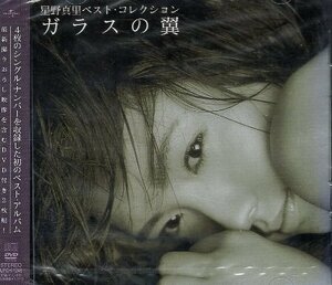 ■ 星野真里 ( 4枚のシングルを収録した初のベスト ) [ 星野真里 ベスト・コレクション～ガラスの翼 ] 新品 BEST CD+DVD 送料サービス ♪