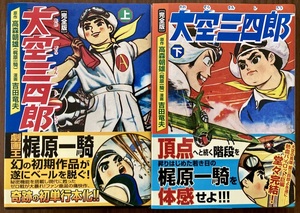 『大空三四郎』上・下巻揃い　原作・高森朝雄（梶原一騎）　漫画・吉田竜夫　2007 初版第1刷　マンガショップ／パンローリング