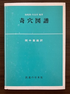 『奇穴図譜』　陸痩燕・朱汝功 編著　間中喜雄 訳　医道の日本社