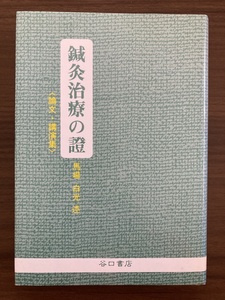 『鍼灸治療の證　〈論文・講演集〉』　馬場白光・述　平成３年　谷口書店