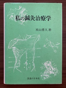 米山博久　『私の鍼灸治療学』　昭和61年第2版　医道の日本社