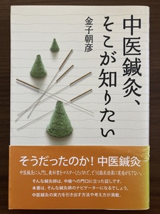 『中医鍼灸、そこが知りたい』　金子朝彦　2010 第1版第1刷　東洋学術出版社