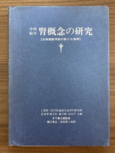 『中西結合・腎概念の研究　古典蔵象学説の新たな展開』　上海第一医学院蔵象学説専門研究班 姜春華 鍾学礼 顧天爵 沈自尹 主編　1980 