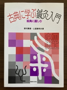 『古典に学ぶ鍼灸入門　原典に親しむ』　新村勝資・土屋憲明　2001 初版第3刷　医道の日本社