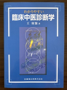 『わかりやすい 臨床中医診断学』　王財源　2004 第1版第2刷　医歯薬出版