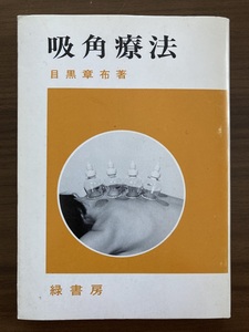 『吸角療法』　目黒章布　平成10年 5訂版第5刷　緑書房