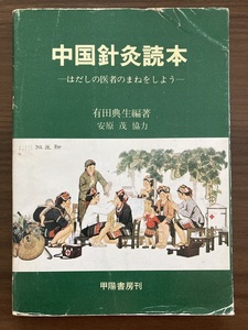 『中国針灸読本　はだしの医者のまねをしよう』　有田典生・編著　昭和53年　甲陽書房