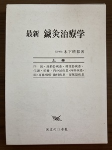 『最新鍼灸治療学 上巻』　木下晴都　2006第8刷　医道の日本社