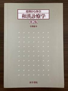 『症例から学ぶ和漢診療学　第2版』　寺澤捷年　2004 第2版第6刷　医学書院