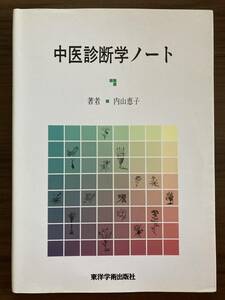 『中医診断学ノート』　内山恵子　2000 第10刷　東洋学術出版社