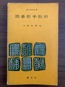 『囲碁新手批判　創元囲碁新書』　窪内秀知　昭和32年初版　創元社　文中色鉛筆によるライン・丸印等の書き込みあり