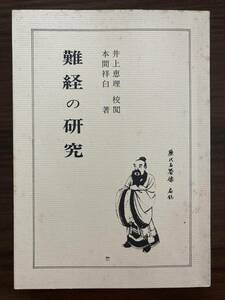 『難経の研究』　本間祥白　平成15年第14版　医道の日本社