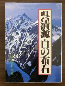 『呉清源 白の布石』　1987　誠文堂新光社