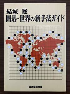 『囲碁・世界の新手法ガイド』　結城聡　2008　誠文堂新光社