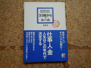 ●超お得●３３歳からのルール●小倉広●人生・仕事人生はこの年代で決定する