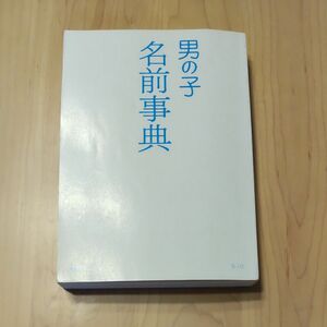 赤ちゃんの名前辞典（男の子）