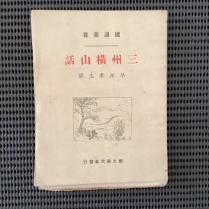 炉辺叢書[三州横山話]早川孝太郎初版大正10柳田國男芥川龍之介周作人松岡映丘◆長篠古戦場蛇虫鳥豊岡鉄道