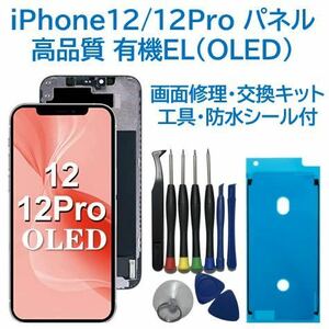 【新品】iPhone12/12Pro 有機EL フロントパネル 画面交換 工具付