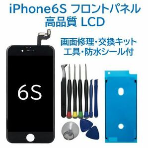 【新品】iPhone6S黒 液晶フロントパネル 画面修理交換用 工具付の画像1