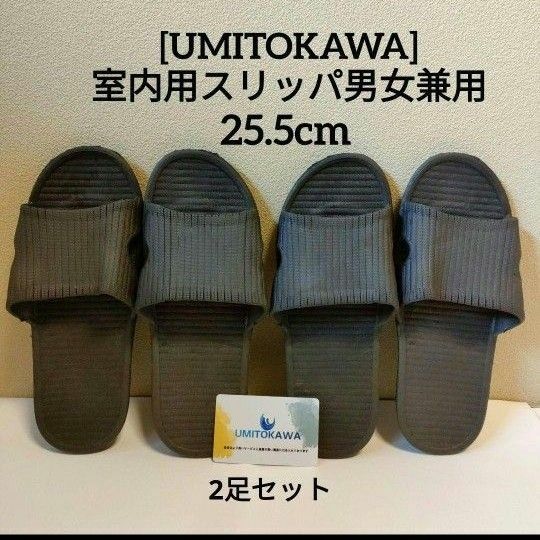 2足セット[UMITOKAWA] スリッパ室内 メンズ レディース サンダル ルームシューズ 超軽量 滑り止め 男女兼用 