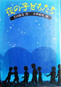 夜の子どもたち/福音館土曜日文庫■柴田勝茂/小林敏也■福音館書店/1985年/初版