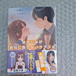 幼なじみが絶対に負けないラブコメ　４ （電撃文庫　３６５５） 二丸修一／著