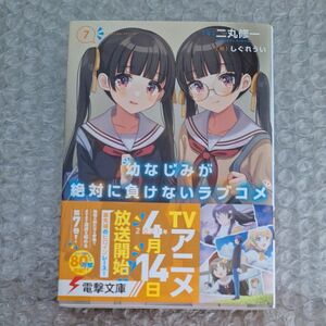 幼なじみが絶対に負けないラブコメ　７ （電撃文庫　３７７０） 二丸修一／著