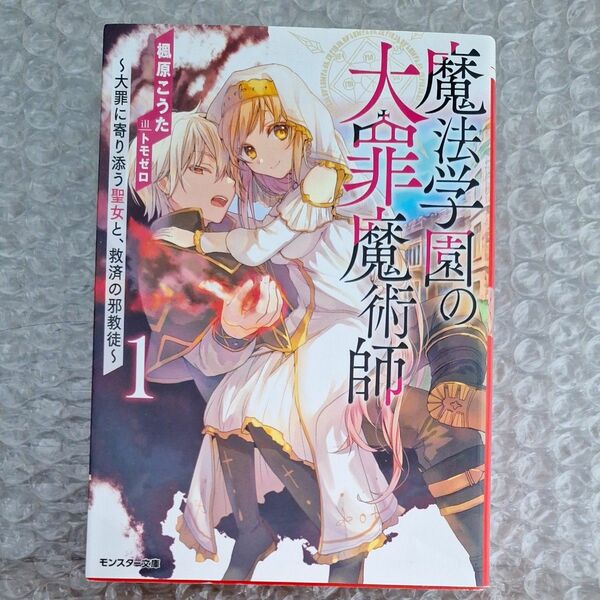 魔法学園の大罪魔術師　１ （モンスター文庫　Ｍか０６－０１） 楓原こうた／著