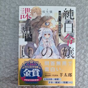 純白令嬢の諜報員　改編１． （富士見ファンタジア文庫　さ－１１－１－１） 桜生懐／著