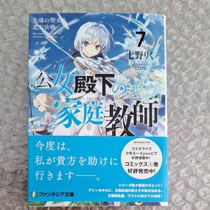 公女殿下の家庭教師　７ （富士見ファンタジア文庫　な－７－１－７） 七野りく／著