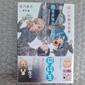 同い年の先輩が好きな俺は、同じクラスの後輩に懐かれています （ＭＦ文庫Ｊ　な－１４－０１） 凪乃彼方／著