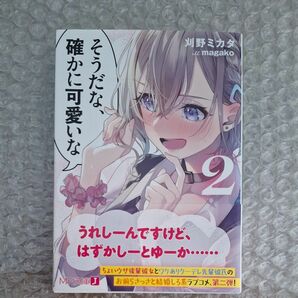 そうだな、確かに可愛いな　２ （ＭＦ文庫Ｊ　か－０７－２４） 刈野ミカタ／著