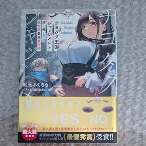 チヨダク王国ジャッジメント　姉と俺とで異世界最高裁判所 （ＭＦ文庫Ｊ　こ－０６－０１） 紅玉ふくろう／著